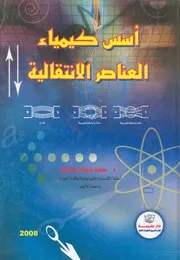 اسس كيمياء العناصر الانتقالية