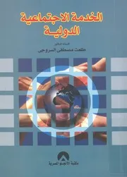 الخدمة الاجتماعية الدولية
