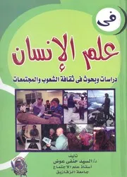 فى علم الانسان دراسات وبحوث فى ثقافة الشعوب جتمعات