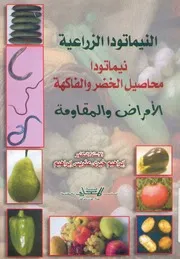 النيماتودا الزراعية نيماتودا محاصيل الخضر والفاكهة ا مقاومة