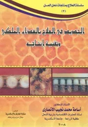 الجديد فى العلاج بالغذاء الملكى وتقنية انتاجة