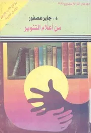 من اعلام التنوير