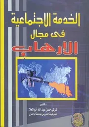 الخدمة الاجتماعية فى مجال الارهاب