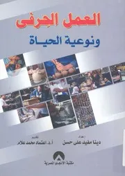 العمل الحرفى ونوعية الحياة