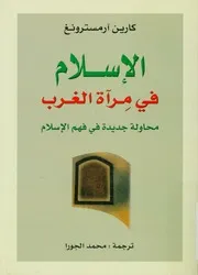 الاسلام فى مرآة الغرب محاولة جديدة فى فهم الاسلام