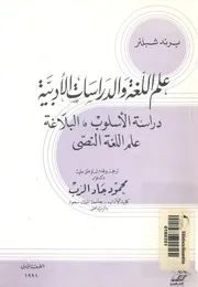علم اللغة والدراسات الادبية دراسة الاسلوب، البلاغة النصى