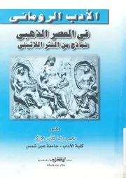 الادب الرومانى فى العصر الذهبى نماذج من النثر اللاتينى