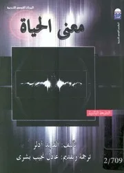 معنى الحياة