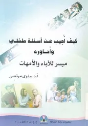كيف اجيب عن اسئلة طفلى واحاوره
