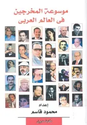 موسوعة المخرجين فى العالم العربى