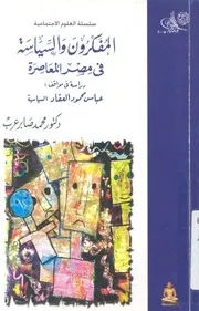 المفكرون والسياسة في مصر المعاصرة دراسة في م سياسية