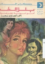 بلزاك امير الرواية الفرنسية
