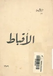 الاقباط