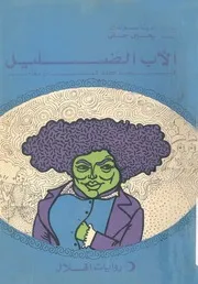 الاب الضليل قصة حياة فنان مغامر