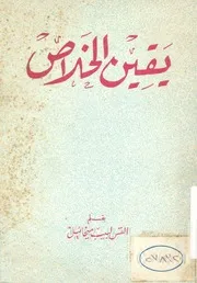 يقين الخلاص