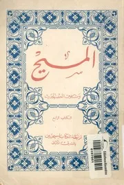 المسيح و مشكلات العصر الحديث