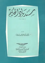 سندباد الحكيم - سندباد نامه