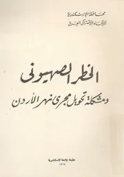 الخطر الصهيونى ومشكلة تحويل مجرى نهر الاردن