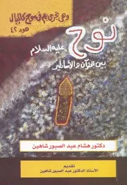 نوح عليه السلام بين القرآن والاساطير