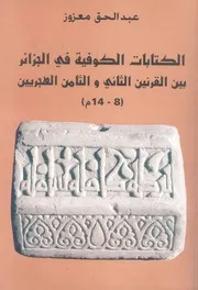 الكتابات الكوفية فى الجزائر بين القرنين الثانى والثامن ا