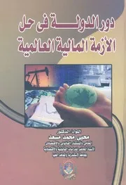دور الدولة فى حل الازمة العالمية 2008