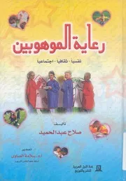 رعاية الموهوبين نفسيا، ثقافيا، اجتماعيا