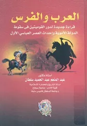العرب والفرس قراءة جديدة لدور القوميتين فى سقوط اسى ال