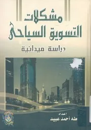 مشكلات التسويق السياحى دراسة ميدانية