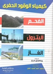 كيمياء الوقود الحفرى الفحم البترول الغاز