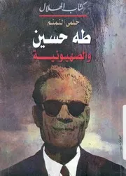 طه حسين والصهيونية
