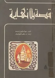 قصة بلا نهاية