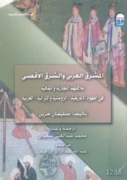 المشرق العربى والشرق الاقصى علاقتهما التجارية و روماني