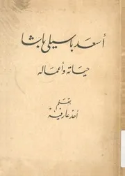 اسعد باسيلى باشا حياته واعماله