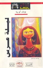 ليلة العرس
