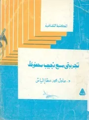 تجربتى مع نجيب محفوظ