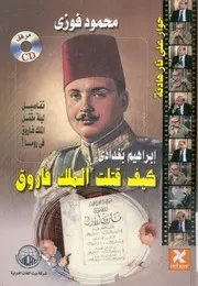 ابراهيم بغدادى كيف قتلت الملك فاروق تفاصيل ليلة م روما!
