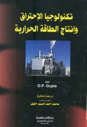 تكنولوجيا الاحتراق وانتاج الطاقة الحرارية