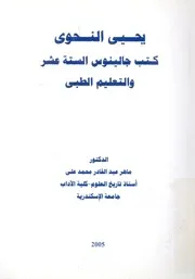 يحيى النحوى كتب جالينوس الستة عشر والتعليم الطبى
