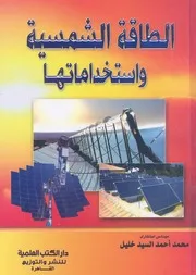 الطاقة الشمسية واستخداماتها