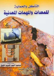 التاكل والحماية للمعدات والمهمات المعدنية