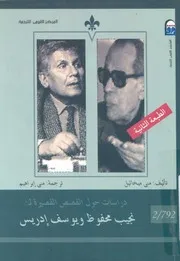 دراسات حول القصص القصيرة لنجيب محفوظ ويوسف ادريس