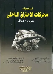 اساسيات محركات الاحتراق الداخلى بنزين ديزيل