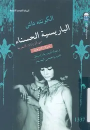 الباريسية الحسناء رواية معربة