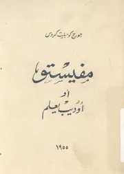 مفيستو، او، اوديب يعلم