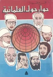 حوار حول العلمانية