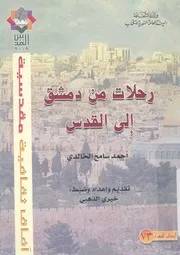 رحلات من دمشق الى القدس