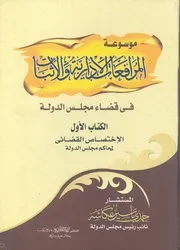موسوعة المرافعات الادارية والاثبات فى قضاء مجلس الدولة