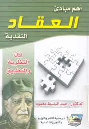 اهم مبادئ العقاد النقدية بين النظرية والتطبيق