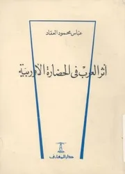 اثر العرب فى الحضارة الاوربية
