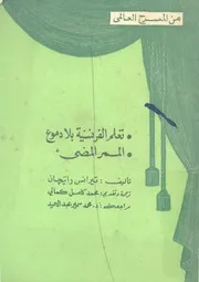 تعلم الفرنسية بلا دموع الممر المضئ